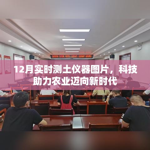科技助力農(nóng)業(yè)，最新測土儀器圖片展示