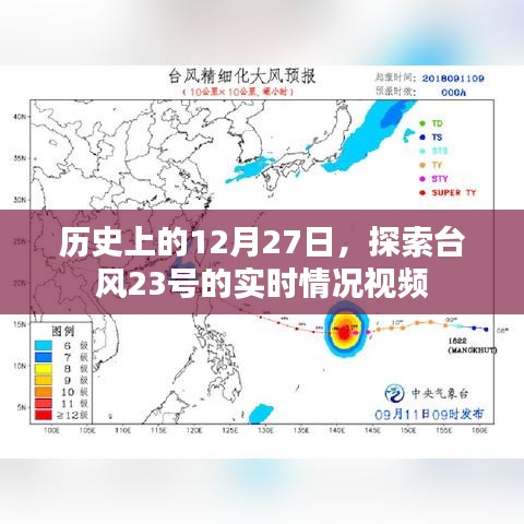 歷史上的12月27日，臺風(fēng)23號實(shí)時(shí)情況視頻探索