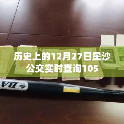 星沙公交實時查詢指南，12月27日出行必備參考
