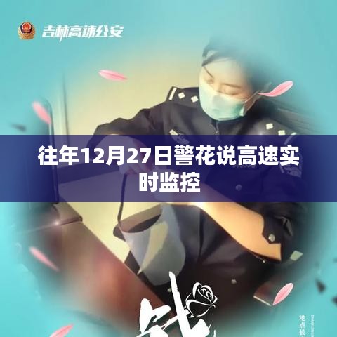 警花解讀，高速公路實時監(jiān)控下的平安出行日