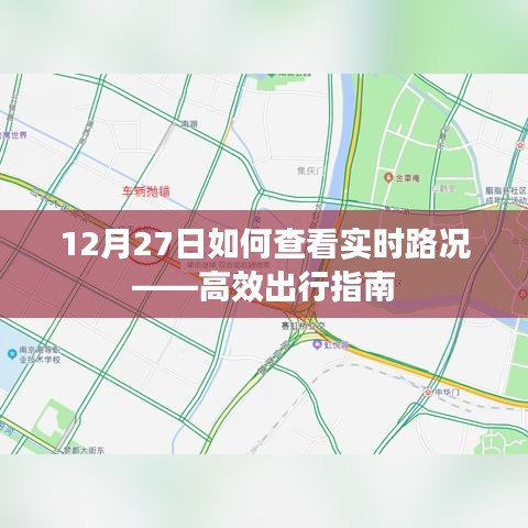 12月27日實(shí)時(shí)路況查看攻略，高效出行指南