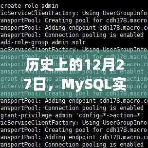 MySQL實時同步至CDH的Solr，歷史日期揭秘