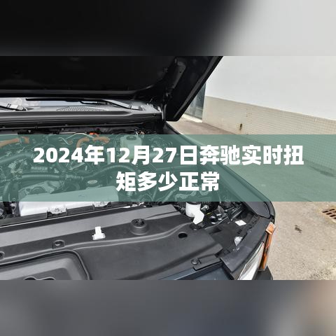 關(guān)于奔馳實時扭矩的正常值范圍，一篇文章解析