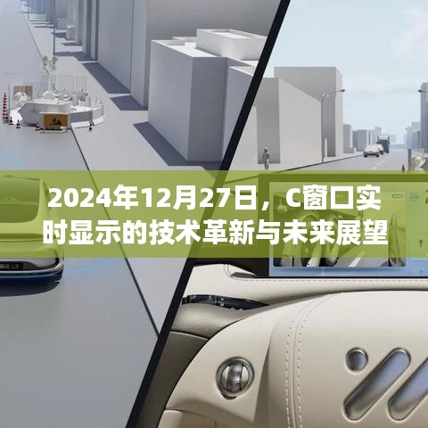 C窗口技術革新展望，實時顯示未來趨勢分析