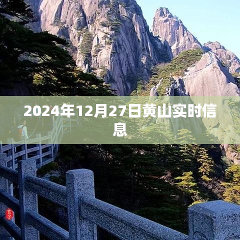 黃山實(shí)時(shí)資訊，2024年12月27日更新