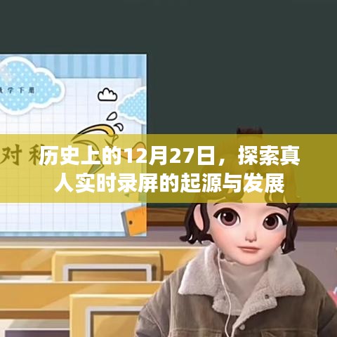 探索真人實(shí)時(shí)錄屏的起源與發(fā)展，歷史視角下的12月27日紀(jì)事