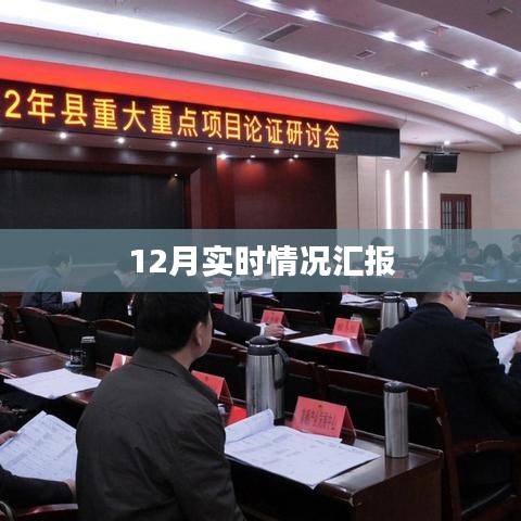 年終工作匯報，最新實時情況分析