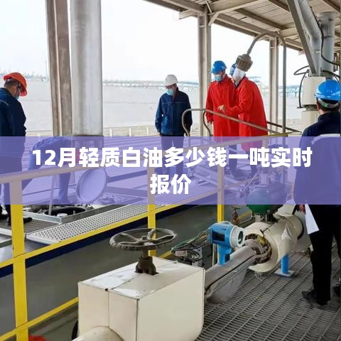 輕質(zhì)白油實時報價，12月價格一噸多少？