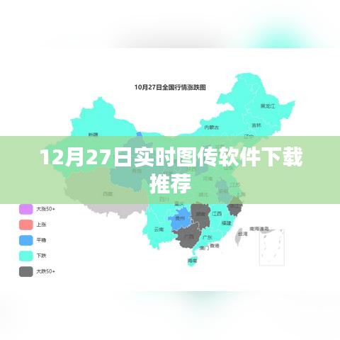 實時圖傳軟件下載推薦，最新推薦榜單（12月27日）