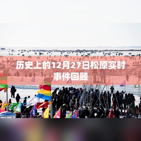 松原歷史重大事件回顧，12月27日實時事件梳理