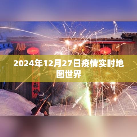 全球疫情實(shí)時地圖數(shù)據(jù)更新至2024年12月27日