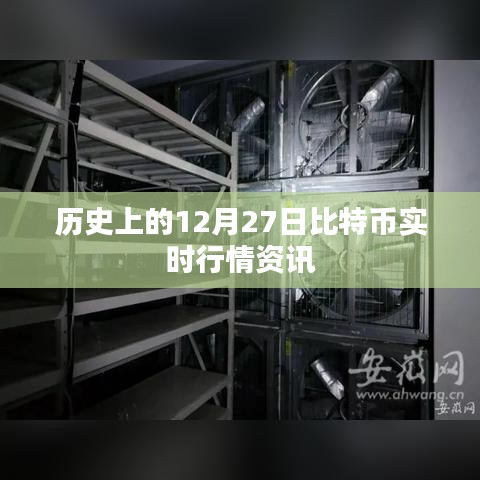 比特幣歷史行情資訊，12月27日實(shí)時(shí)行情回顧