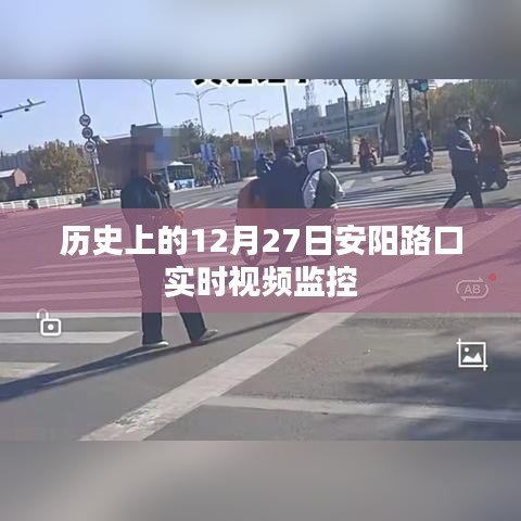 安陽路口視頻監(jiān)控，歷史時刻回顧