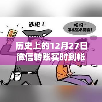 微信轉(zhuǎn)賬實(shí)時(shí)到帳安全性解析，歷史視角的解讀