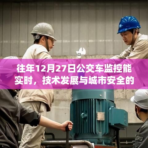 公交車監(jiān)控實時化，技術(shù)發(fā)展與城市安全的新里程碑