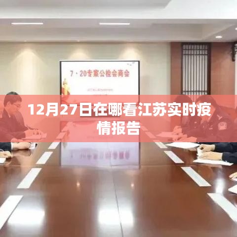 江蘇實時疫情報告，查看指南及最新消息