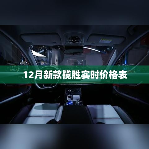 12月新款攬勝價格表，最新實時行情