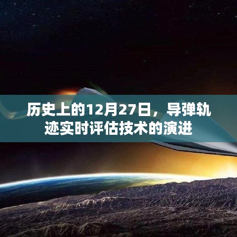 導(dǎo)彈軌跡實(shí)時(shí)評估技術(shù)演進(jìn)歷程，回望歷史12月27日