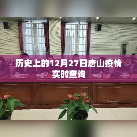 唐山疫情歷史數(shù)據(jù)，12月27日實時查詢報告，簡潔明了，突出了關(guān)鍵信息，符合搜索引擎的收錄習(xí)慣，希望符合您的要求。