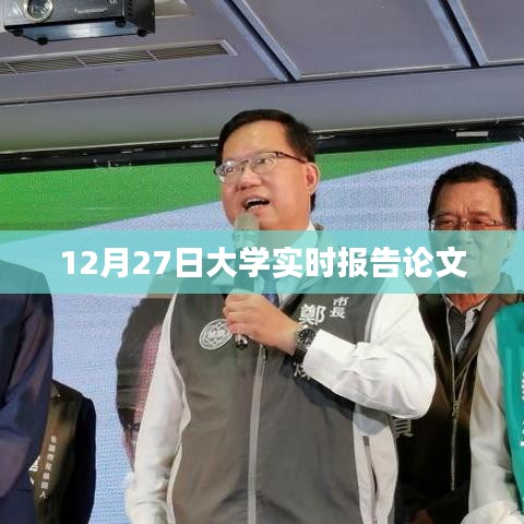 最新大學實時報告論文分析，聚焦學術(shù)前沿，深度解讀教育動態(tài)