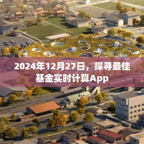 探尋最佳基金實時計算App，助你理財無憂（2024年）