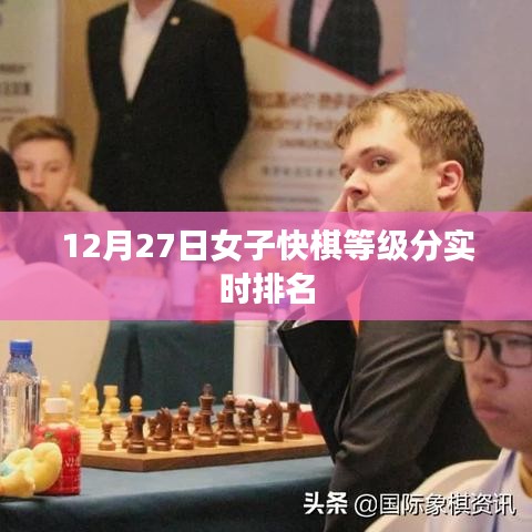 女子快棋等級分實(shí)時(shí)排名（最新更新）