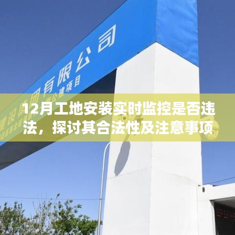 工地實(shí)時(shí)監(jiān)控安裝探討，合法性及注意事項(xiàng)解析