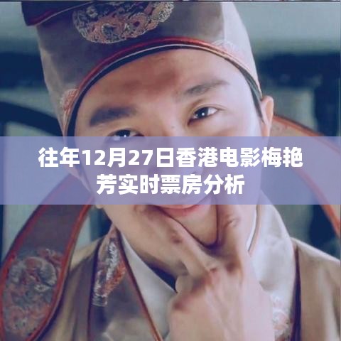 梅艷芳電影票房分析，香港電影市場實時數(shù)據(jù)解讀