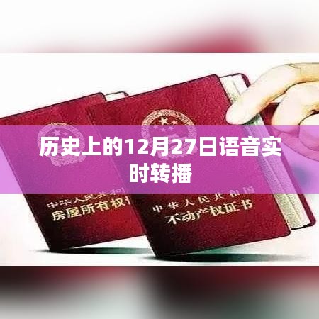 歷史上的語音實(shí)時(shí)轉(zhuǎn)播，揭秘十二月二十七日這一天的大事記