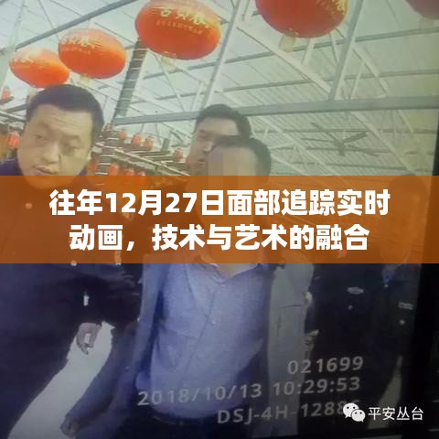 技術(shù)與藝術(shù)融合，歷年12月27日面部追蹤實(shí)時(shí)動(dòng)畫(huà)展示