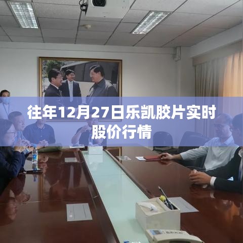 樂凱膠片股價行情，歷年12月27日走勢概覽