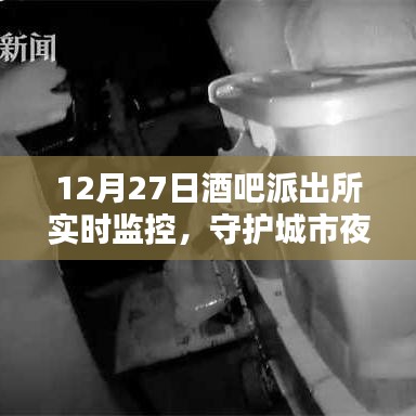酒吧監(jiān)控守護(hù)夜生活安全，派出所實(shí)時(shí)監(jiān)控行動(dòng)啟動(dòng)