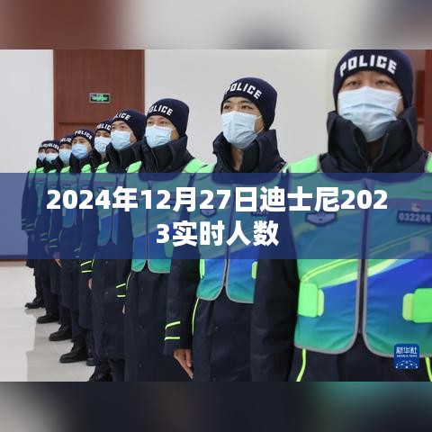 迪士尼實(shí)時(shí)人數(shù)數(shù)據(jù)更新至2023年，每日動(dòng)態(tài)關(guān)注人數(shù)變化