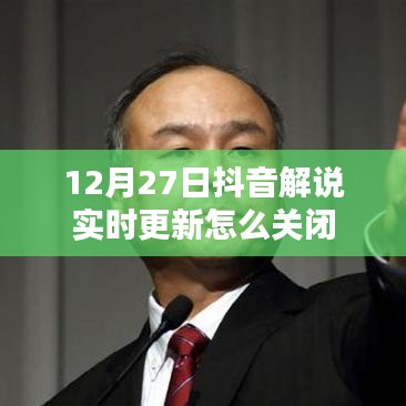 抖音解說(shuō)實(shí)時(shí)更新關(guān)閉教程，步驟詳解