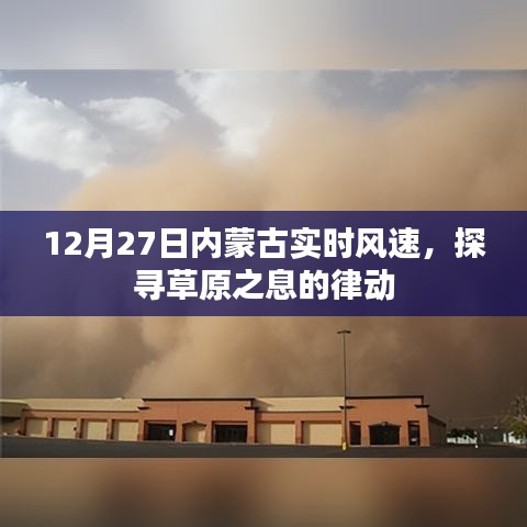 12月27日內(nèi)蒙古風(fēng)速實(shí)時(shí)更新，草原風(fēng)息律動(dòng)探索