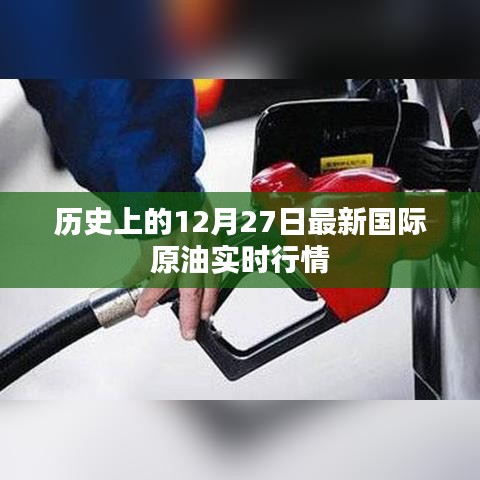 國際原油實(shí)時(shí)行情，歷史12月27日行情回顧