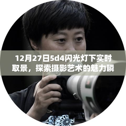 攝影藝術(shù)魅力瞬間，實(shí)時(shí)取景下的閃光燈探索