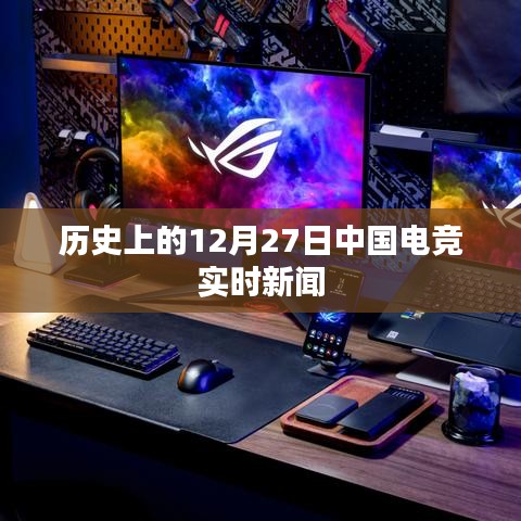 12月27日中國電競(jìng)?cè)r(shí)事新聞回顧