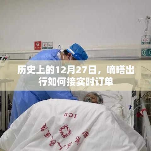 嘀嗒出行實(shí)時(shí)訂單接單攻略，歷史上的今天，如何接訂單？