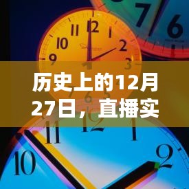 直播實(shí)時(shí)時(shí)鐘調(diào)整技巧，歷史上的12月27日如何調(diào)快時(shí)鐘