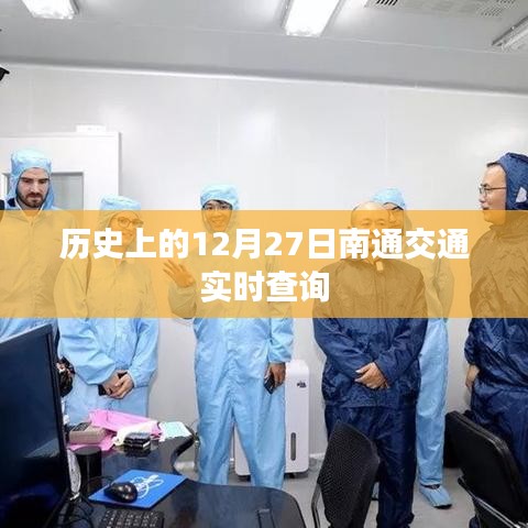 南通交通實(shí)時(shí)查詢，歷史日期12月27日回顧