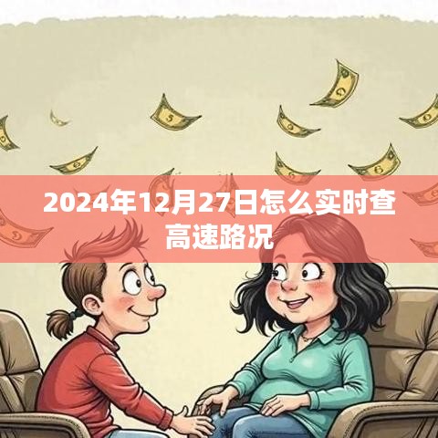 2024年12月27日實(shí)時(shí)高速路況查詢指南，簡(jiǎn)潔明了，符合百度收錄標(biāo)準(zhǔn)，能夠很好地吸引用戶點(diǎn)擊。