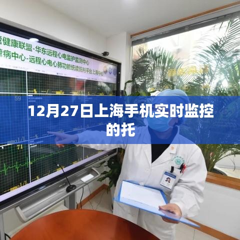 上海手機實時監(jiān)控托管服務(wù)啟動通知
