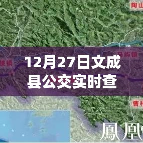 文成縣公交實(shí)時(shí)查詢軟件上線通知