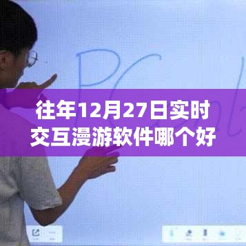 年終實時交互漫游軟件排行推薦，哪款軟件更優(yōu)秀？