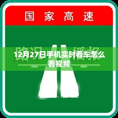 手機實時看車視頻教程，12月27日如何觀看車內(nèi)監(jiān)控視頻