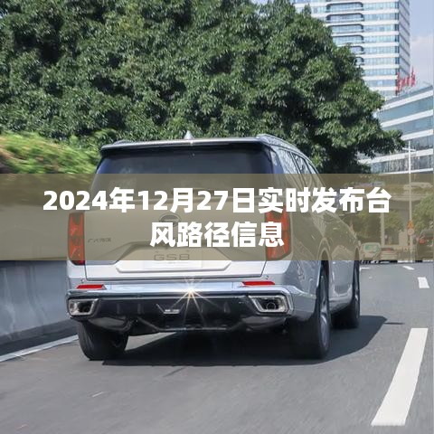 臺(tái)風(fēng)實(shí)時(shí)路徑信息播報(bào)，2024年12月27日更新