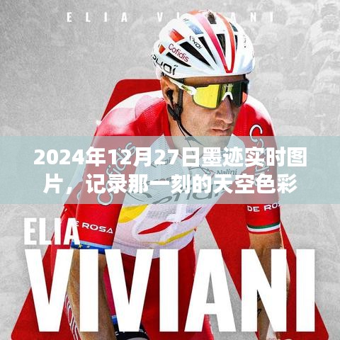 墨跡實(shí)時(shí)圖片記錄，2024年12月27日天空色彩瞬間
