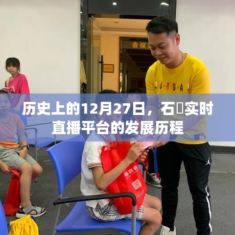 石碁實(shí)時(shí)直播平臺(tái)發(fā)展歷程，回望12月27日的歷史軌跡