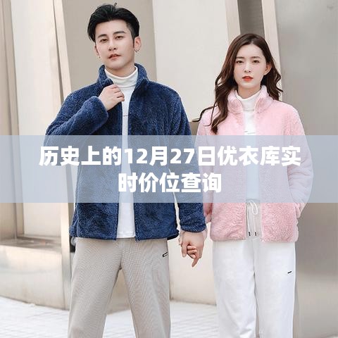 優(yōu)衣庫實(shí)時(shí)價(jià)位查詢，歷史日期12月27日回顧